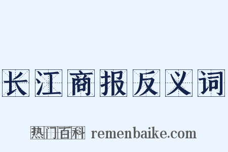 长江商报反义词是什么意思的图片